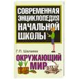 russische bücher: Шалаева Г. - Современная энциклопедия начальной школы. Окружающий мир