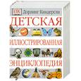 russische bücher:  - Детская иллюстрированная энциклопедия
