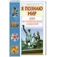 russische bücher: П. А. Политов - Я познаю мир. 100 исторических событий