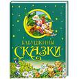 russische bücher: Ушинский К. - Бабушкины сказки