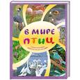 russische bücher:  - В мире птиц. Самая красивая детская энциклопедия