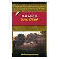 russische bücher: Гоголь Н. - Тарас Бульба