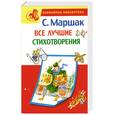 russische bücher: С. Маршак - Все лучшие стихотворения