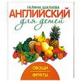 russische bücher: Шалаева Г.П. - Английский для детей. Овощи и фрукты