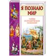 russische bücher: Губарев В. - Я познаю мир. Тайны географических названий