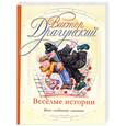 russische bücher: Драгунский.В - Веселые истории