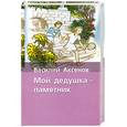 russische bücher: Аксенов В. - Мой дедушка - памятник