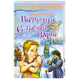 russische bücher: Златогорская О. - Выдумщик с третьей парты