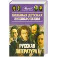 russische bücher:  - Большая детская энциклопедия. Том 9. Русская литература