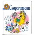 russische bücher: СкворцоваС. - Скоровогорки