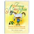 russische bücher: Линдгрен Астрид - Пеппи Длинный чулок поселяется на вилле "Курица"