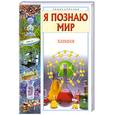 russische bücher: Савина Л.А. - Я познаю мир. Химия