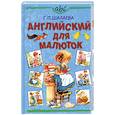 russische bücher: Шалаева Г. - Английский для малюток