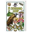 russische bücher: Целлариус Я. - Я познаю мир. Живой мир