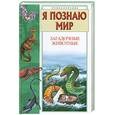 russische bücher: Непомнящий Н. - Я познаю мир. Загадочные животные