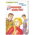 russische bücher: Портер К. - Поллианна вырастает