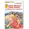 russische bücher: Довыденко Л. - Бабушка Маланья - голова баранья, или Приключение в наследство
