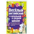 russische bücher: Каретникова А. - Весёлый английский в начальной и средней школе