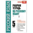 russische bücher: Савченкова С. - Рабочая тетрадь по русскому языку. 5 класс. К учебнику Т. А. Ладыженской и др. "Русский язык. 5 класс