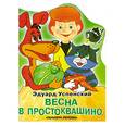 russische bücher: Успенский Э. - Весна в Простоквашино