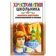 russische bücher: Цветаева М. - Марина Цветаева. Стихотворения и поэмы