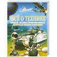 russische bücher:  - Все о технике. Новая иллюстрированная детская энциклопедия