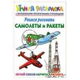 russische bücher: Рахманов А.В. - Учимся рисовать. Самолеты и ракеты. Умная раскраска с волшебными прозрачными страницами