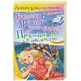 russische bücher: Довыденко Л. - Бабушка Маланья - голова баранья, или Приключение в наследство