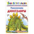 russische bücher: Рахманов А.В. - Учимся рисовать. Динозавры. Умная раскраска с волшебными прозрачными страницами