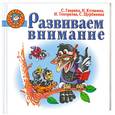 russische bücher: Гаврина С. - Развиваем внимание