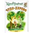 russische bücher: Чуковский К. - Чудо-дерево