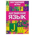 russische bücher:  - Английский язык. Обучающие игры