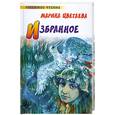 russische bücher: Цветаева М. - Марина Цветаева. Избранное