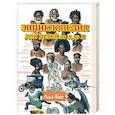 russische bücher:  - Энциклопедия для детей от А до Я. В 10 томах. Том 1: Аал - Бат