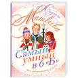 russische bücher: Матвеева Л. - Самый умный в 6 "Б"
