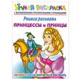 russische bücher: Жуковская Е. - Учимся рисовать. Принцессы и принцы. Умная раскраска с волшебными прозрачными страницами