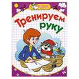 russische bücher: Нянковская Н. - Тренируем руку