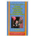 russische bücher: Узорова О.В. - Сборник контрольных диктантов и изложений по русскому языку. 1-4 классы