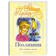 russische bücher: Портер Э. - Поллианна