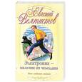russische bücher: Велтистов Е. - Электроник-мальчик из чемодана