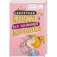 russische bücher: Рис.Д - Секретная книга для настоящей девчонки
