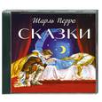 : Перро Ш. - Сказки. Аудиокнига. МР3. CD