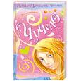 russische bücher: Железников В. - Чучело