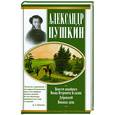 russische bücher: Пушкин А. - Повести покойного Ивана Петровича Белкина. Дубровский. Пиковая дама
