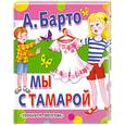russische bücher: А. Барто - Мы с Тамарой