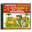 :  - Сказки, песенки, потешки, для самых маленьких. Аудиокнига. МР3. CD