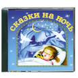 :  - Сказки на ночь. Аудиокнига. МР3. CD