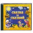 :  - Сказка за сказкой. Аудиокнига. МР3. CD