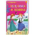 russische bücher: Райкова Н. - Веселинка и Ленивка