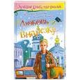 russische bücher: Алексеева В.А., Алексеев В.С. - Любовь внарезку